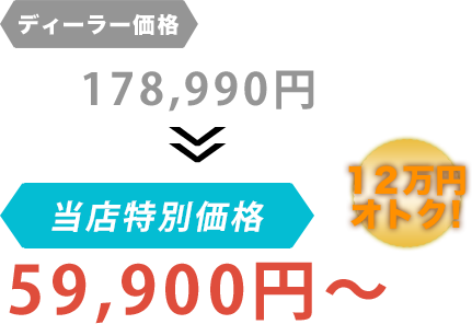 ディーラー価格178,990円がオートサービス吉村だと59,900円～。12万円もお得！