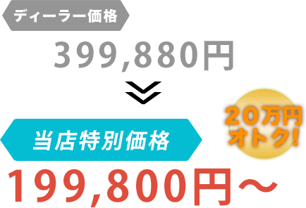 ディーラー価格399,880円がオートサービス吉村だと199,800円～。20万円もお得！