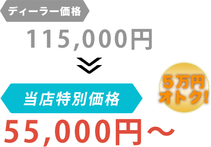 ディーラー価格115,000円がオートサービス吉村だと55,000円～。6万円もお得！
